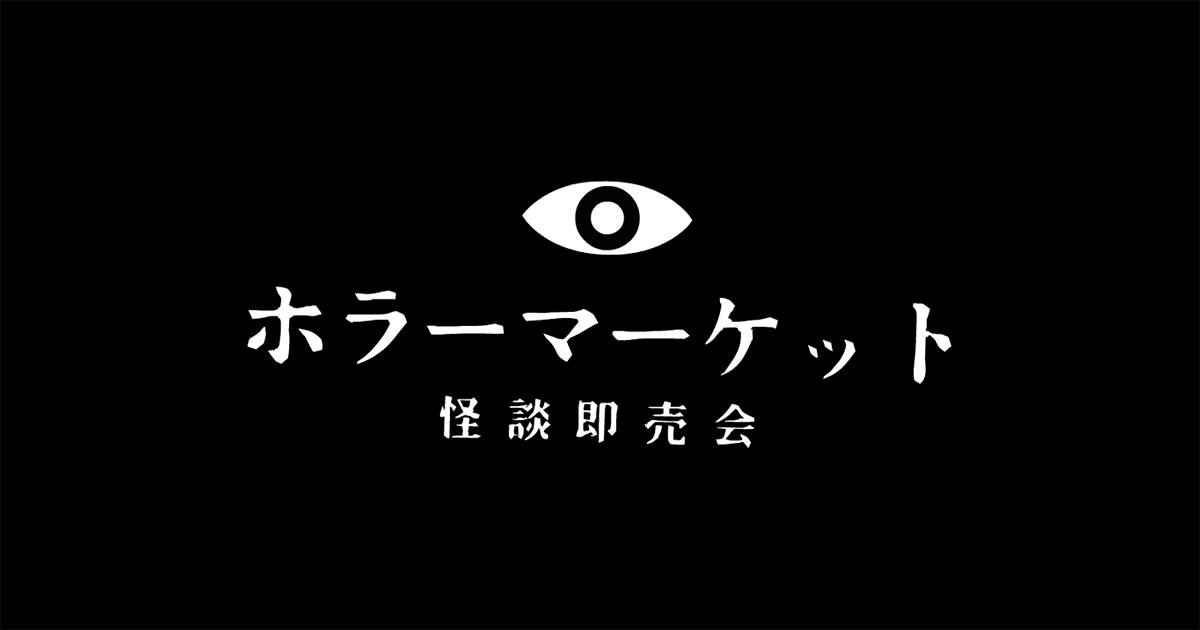 ホラーマーケット 怪談即売会